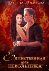 Онлайн книга - Единственная для невольника - Татьяна Новикова
