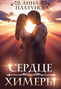Онлайн книга - Сердце химеры - Анна Платунова