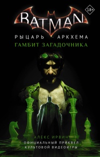 Онлайн книга - Бэтмен. Рыцарь Аркхема: Гамбит Загадочника - Александр Ирвин