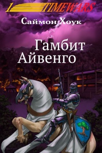 Онлайн книга - Гамбит Айвенго - Саймон Хоук