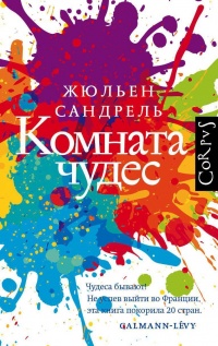 Онлайн книга - Комната чудес - Жюльен Сандрель
