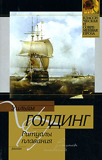 Онлайн книга - Ритуалы плавания - Уильям Голдинг