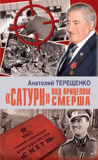 Онлайн книга - «Сатурн» под прицелом Смерша - Анатолий Терещенко