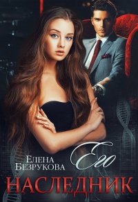 Онлайн книга - Его наследник - Елена Безрукова