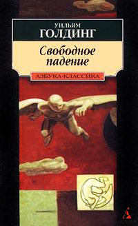 Онлайн книга - Свободное падение - Уильям Голдинг