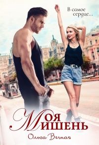 Онлайн книга - Моя мишень - Ольга Вечная