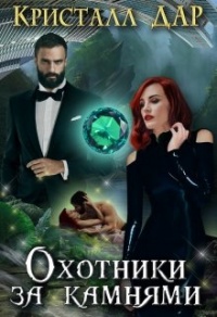 Онлайн книга - Охотники за камнями - Кристалл Дар