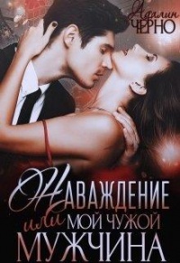 Онлайн книга - Наваждение, или Мой чужой мужчина - Адалин Черно