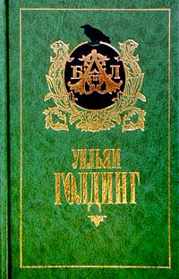 Онлайн книга - Хапуга Мартин - Уильям Голдинг