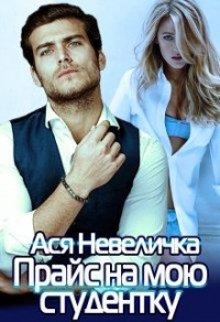 Онлайн книга - Прайс на мою студентку - Ася Невеличка