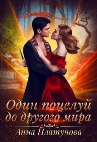 Онлайн книга - Один поцелуй до другого мира - Анна Платунова
