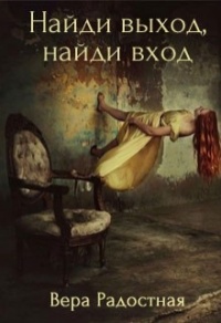 Онлайн книга - Найди выход, найди вход - Вера Радостная