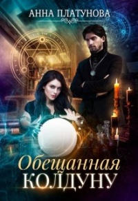 Онлайн книга - Обещанная колдуну - Анна Платунова