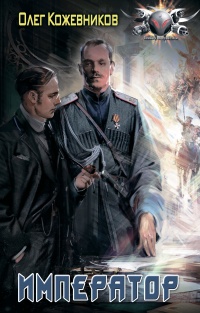 Онлайн книга - Император - Олег Кожевников