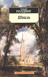 Онлайн книга - Шпиль - Уильям Голдинг
