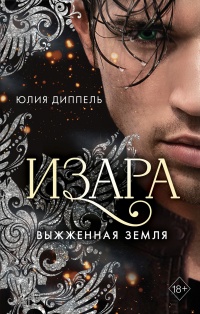 Онлайн книга - Выжженная земля - Юлия Диппель