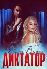Онлайн книга - Диктатор - Арина Вильде