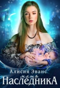 Онлайн книга - Мать наследника - Алисия Эванс