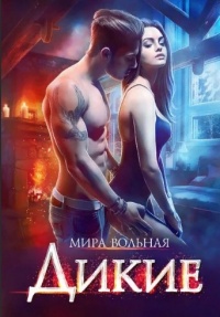 Онлайн книга - Дикие - Мира Вольная