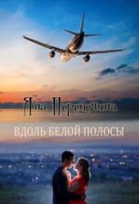 Онлайн книга - Вдоль белой полосы - Яна Перепечина