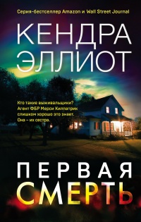 Онлайн книга - Первая смерть - Кендра Эллиот