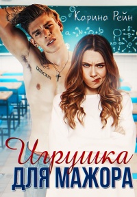 Онлайн книга - Игрушка для мажора - Карина Рейн