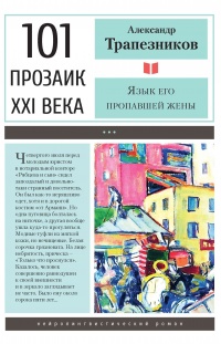 Онлайн книга - Язык его пропавшей жены - Александр Трапезников