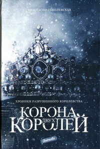 Онлайн книга - Корона двух королей - Анастасия Соболевская
