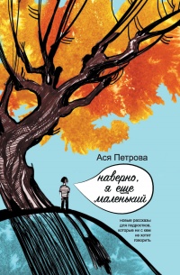 Онлайн книга - Наверно, я еще маленький - Анастасия Петрова