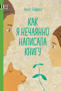 Онлайн книга - Как я нечаянно написала книгу - Аннет Хёйзинг