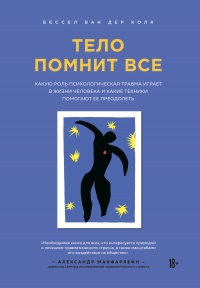 Онлайн книга - Тело помнит все - Бессел ван дер Колк