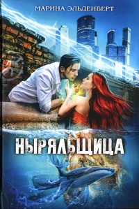 Онлайн книга - Ныряльщица - Марина Эльденберт