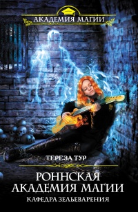 Онлайн книга - Роннская Академия Магии. Кафедра зельеварения - Тереза Тур