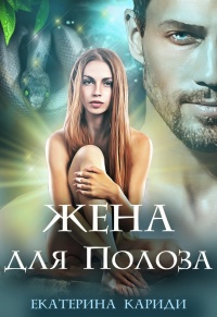 Онлайн книга - Жена для Полоза - Екатерина Кариди