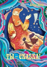 Онлайн книга - Ты – сказка! Антистресс для больших и маленьких - Анна Бену