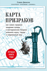 Онлайн книга - Карта призраков. Как самая страшная эпидемия холеры в викторианском Лондоне изменила науку, города и