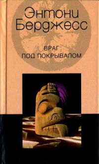 Онлайн книга - Враг под покрывалом - Энтони Берджесс