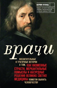 Онлайн книга - Врачи. Восхитительные и трагичные истории о том, как низменные страсти, меркантильные помыслы и абсу