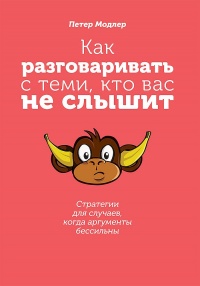 Онлайн книга - Как разговаривать с теми, кто вас не слышит: стратегии для случаев, когда аргументы бессильны - Пете