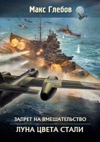 Онлайн книга - Луна цвета стали - Макс Глебов