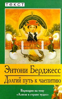 Онлайн книга - Долгий путь к чаепитию - Энтони Берджесс