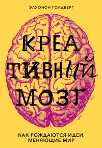 Онлайн книга - Креативный мозг. Как рождаются идеи, меняющие мир - Элхонон Голдберг