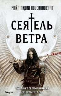 Онлайн книга - Сеятель Ветра - Майя Лидия Коссаковская