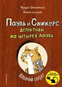 Онлайн книга - Кошачий секрет - Фрауке Шойнеманн