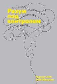 Онлайн книга - Разум под контролем - Робб Збиерски