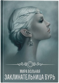 Онлайн книга - Заклинательница бурь - Мира Вольная