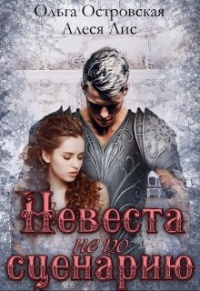 Онлайн книга - Невеста не по сценарию - Ольга Островская