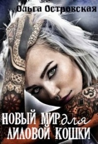 Онлайн книга - Новый мир для лиловой Кошки - Ольга Островская