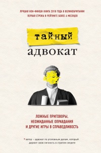 Онлайн книга - Ложные приговоры, неожиданные оправдания и другие игры в справедливость - Тайный адвокат