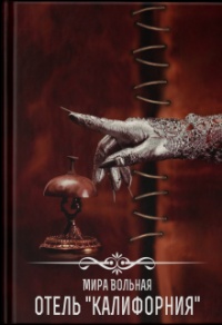 Онлайн книга - Отель «Калифорния» - Мира Вольная